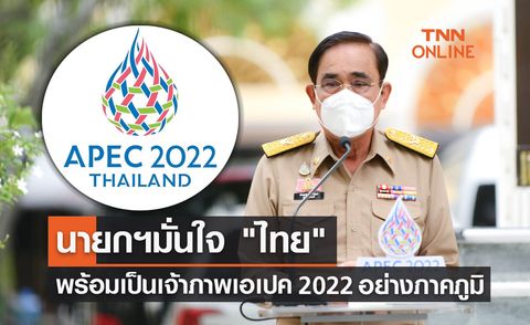 APEC 2022 นายกฯ มั่นใจไทยพร้อมเป็นเจ้าภาพเอเปคอย่างภาคภูมิ