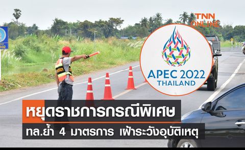 APEC 2022 หยุดราชการกรณีพิเศษ 16-18 ทล.ย้ำ 4 มาตรการ เฝ้าระวังอุบัติเหตุ