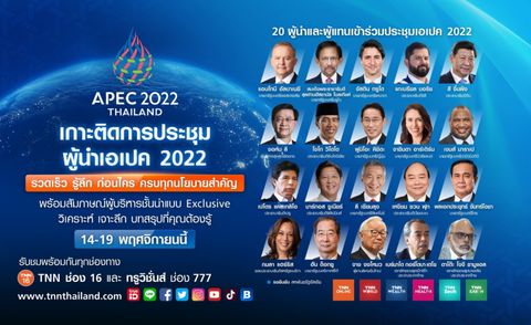 TNN เสริมทัพเต็มพิกัด หนุนไทยเป็นเจ้าภาพ APEC 2022