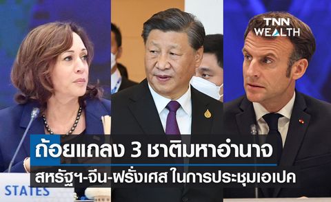 APEC 2022 สุนทรพจน์ 3 ชาติมหาอำนาจ สหรัฐฯ-จีน-ฝรั่งเศส ในการประชุมเอเปค