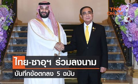 ไทย-ซาอุฯร่วมลงนามบันทึกข้อตกลง 5 ฉบับ