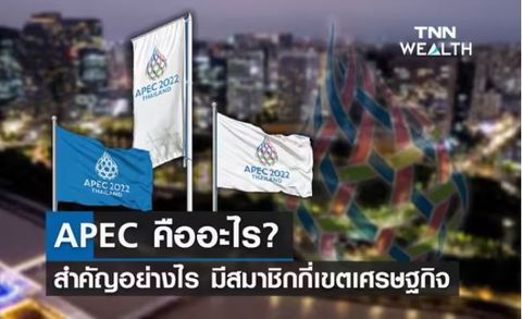 APEC 2022 เอเปค คืออะไร? มีความสำคัญอย่างไร ไทยเป็นเจ้าภาพจัดประชุม