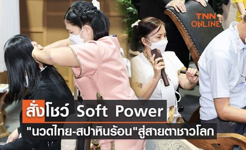 APEC 2022 สั่งโชว์ Soft Power นวดไทย-สปาหินร้อน สู่สายตาชาวโลก