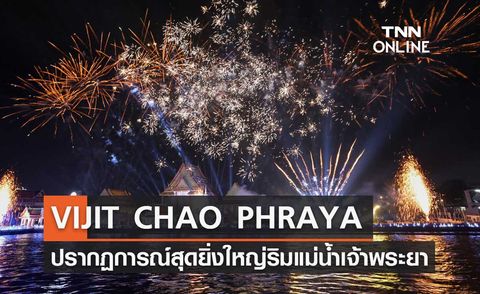 APEC 2022 ชวนร่วมกิจกรรม VIJIT CHAO PHRAYA ปรากฏการณ์สุดยิ่งใหญ่ริมแม่น้ำเจ้าพระยา