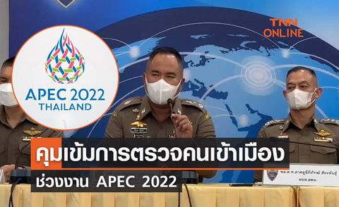 สตม. คุมเข้มการตรวจคนเข้าเมืองช่วงงาน APEC 2022