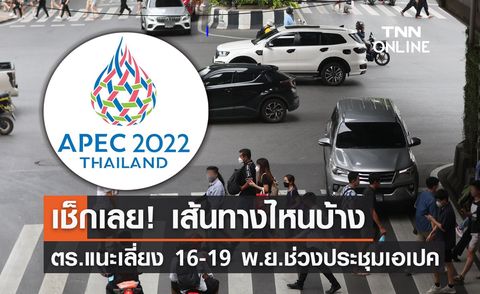 APEC 2022 ตร.แนะเลี่ยงเส้นทางประชุมเอเปค 16-19 พ.ย. เช็กเลยที่นี่!