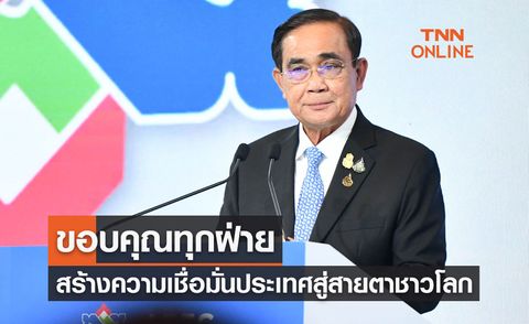 APEC 2022 นายกฯขอบคุณทุกฝ่ายสร้างความเชื่อมั่นประเทศ สู่สายตาชาวโลก