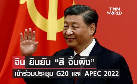 จีน ยืนยัน “สี จิ้นผิง” เข้าร่วมประชุม G20 และ APEC 2022