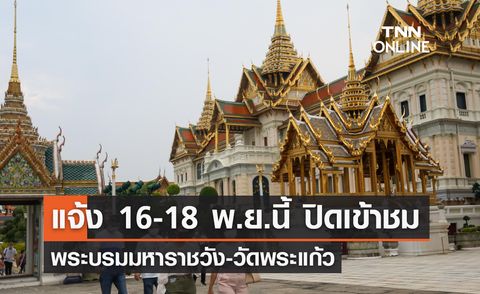 APEC 2022 ปิดเข้าชม พระบรมมหาราชวัง-วัดพระแก้ว 16-18 พ.ย.นี้