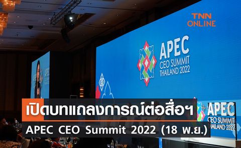 APEC 2022 เปิดบทแถลงการณ์ต่อคณะสื่อฯ APEC CEO Summit 2022 (18 พ.ย.) 