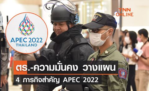 ตร.-ความมั่นคง วางแผน 4 ภารกิจสำคัญ APEC 2022