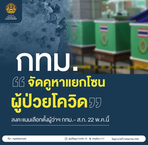 กทม. จัดคูหาแยกโซนผู้ป่วยโควิด  ลงคะแนนเลือกตั้งผู้ว่าฯ กทม.- ส.ก. 22 พ.ค.นี้