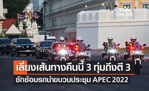 APEC 2022 เช็กเส้นทางซ้อมรถนำขบวนเอเปค คืนนี้ (12 พ.ย.) 3 ทุ่มถึงตี 3