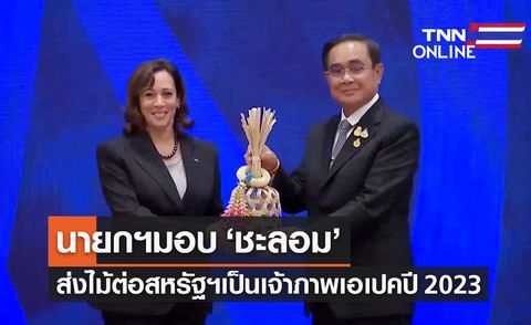 APEC 2022 นายกฯ มอบ ชะลอม ส่งไม้ต่อสหรัฐฯ เจ้าภาพเอเปค 2023