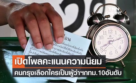 เปิดโพลคะแนนความนิยมเลือกผู้ว่าฯกทม. 10 อันดับ 