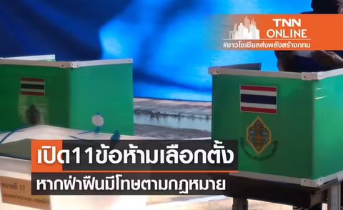 เรื่องต้องรู้! เปิด 11 ข้อห้ามเลือกตั้งผู้ว่าฯกทม. หากฝ่าฝืนมีโทษตามกฎหมาย