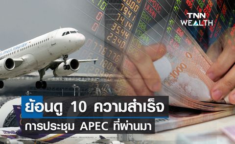 APEC 2022 ย้อนดู 10 ความสำเร็จ การประชุม APEC ที่ผ่านมา