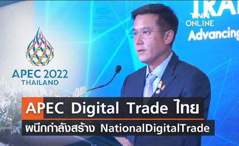 ชัยวุฒิ ชู  APEC Digital Trade ไทย ผนึกกำลังสร้าง National Digital Trade Platform