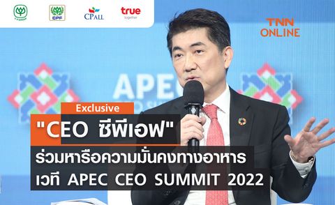 TNN Exclusive : CEO ซีพีเอฟ ร่วมหารือความมั่นคงทางอาหาร เวที APEC CEO SUMMIT 2022