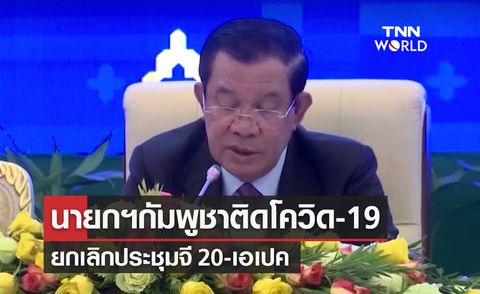 APEC 2022 ฮุนเซน ติดโควิด-19 ยกเลิกประชุมจี 20-เอเปค