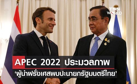 APEC 2022 ประมวลภาพ : ‘ผู้นำฝรั่งเศสพบปะนายกรัฐมนตรีไทย’