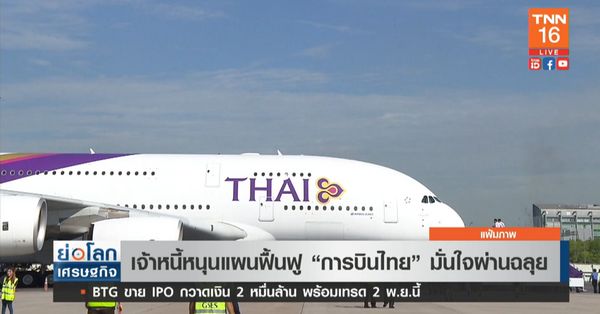 การบินไทย มั่นใจแผนฟื้นฟูผ่านฉลุย หลังได้แรงหนุนจากเจ้าหนี้ 