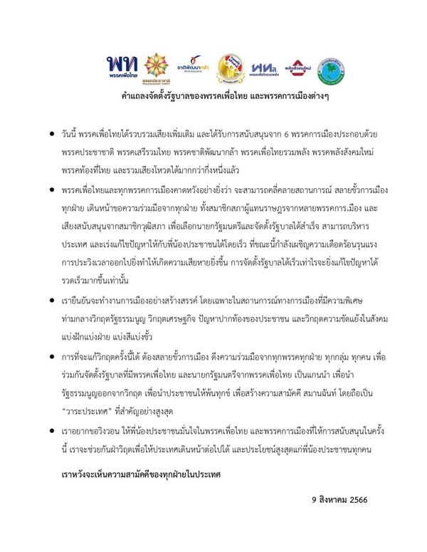 สรุปแถลง พรรคเพื่อไทย จับมือพรรคร่วมจัดตั้งรัฐบาล-ช่วยกันฝ่าวิกฤตให้ประเทศเดินหน้า