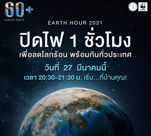 ชวนคนไทย ปิดไฟ 1 ชั่วโมง ลดโลกร้อน คืนนี้ 20.30–21.30 น.