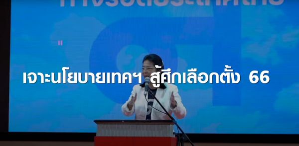  เจาะนโยบายเทคฯ ปราบทุจริตภาครัฐ สู้ศึกเลือกตั้ง EP.1  | TNN Tech Reports