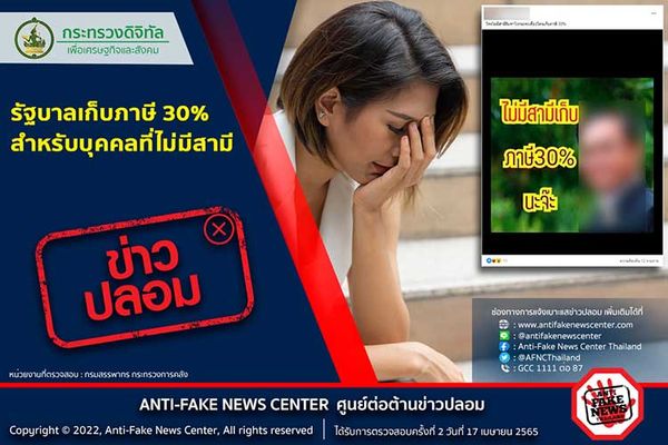 รัฐบาลเก็บภาษี 30% สำหรับบุคคลที่ไม่มีสามี 'สรรพากร' ชี้เป็นข่าวปลอม อย่าแชร์!