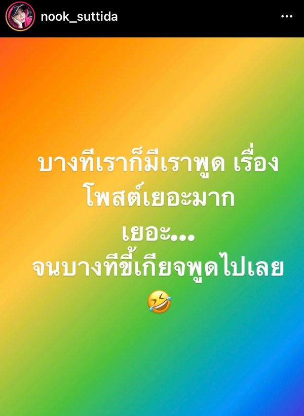 นุ๊ก สุทธิดา โพสต์สาเหตุ ที่อยู่ดีๆ ก็หายไป... (มีคลิป)