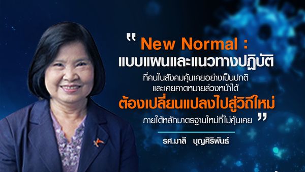 ไทยปรับตัวรับ The New Abnormal ก่อนเจอ New Normal