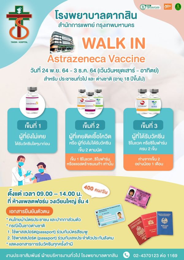 โรงพยาบาลตากสิน เปิด Walk in ฉีดวัคซีนโควิดเข็ม 1 เข็ม 2 เข็ม 3 เริ่ม 24 พ.ย.นี้