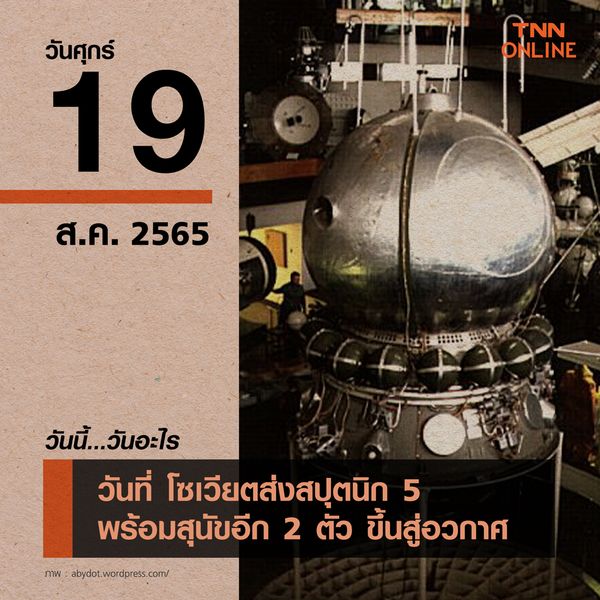 วันนี้วันอะไร 19 สิงหาคม ตรงกับ วันที่โซเวียตส่งสปุตนิก 5 พร้อมสุนัขอีก 2 ตัว ขึ้นสู่อวกาศ”