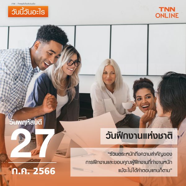 วันนี้วันอะไร ทุกวันที่ 27 กรกฎาคม ของทุกปี ตรงกับ วันฝึกงานแห่งชาติ