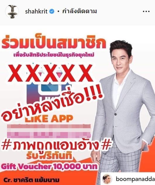 ชาคริต โพสต์เตือนภัย ถูกมิจฉาชีพนำรูปไปใช้แอบอ้างเพื่อการโฆษณา