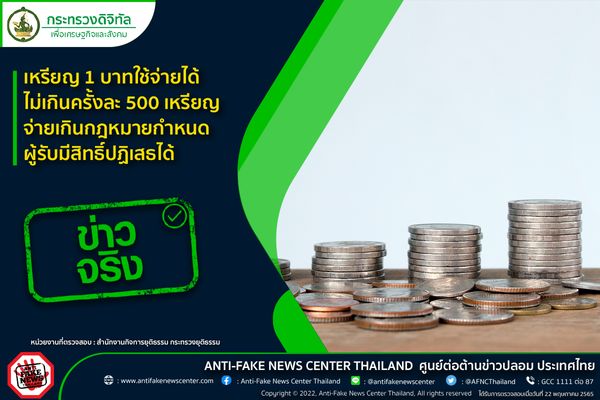 ไขข้อสงสัย เหรียญ 1 บาท ใช้จ่ายได้ไม่เกิน 500 เหรียญ จริงหรือไม่