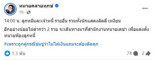 ลามไม่หยุด! ทนายเดชา โพสต์แฉ ลูกหมี รัศมี ถูกขู่! จะไม่ใช้เงินคืนแล้วต้องติดคุก