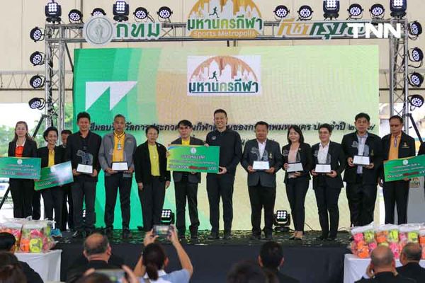 กทม. จัดงานมหานครกีฬา Sports Metropolis งานใหญ่ส่งท้ายปี สร้างสุขภาวะที่ดีให้ประชาชนทุกวัย