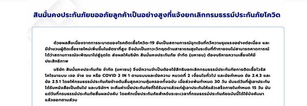 ด่วน! สินมั่นคงประกันภัย ยกเลิกกรมธรรม์ประกันภัยโควิด เจอ จ่าย จบ