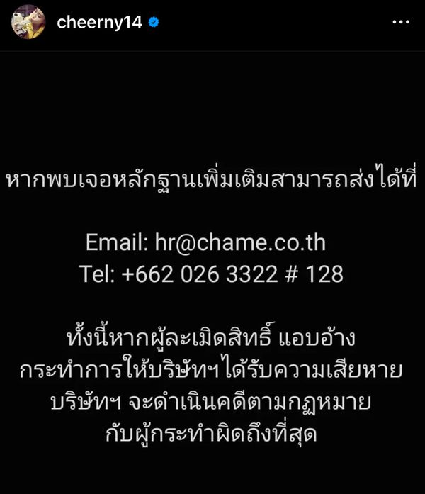 เชียร์ ฑิฆัมพร เตือนภัย! มิจฉาชีพแอบอ้างชื่อบริษัทหลอก รับสมัครงานและให้โอนเงิน