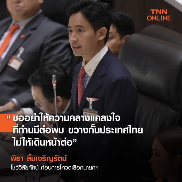 เปิดคำอภิปราย พิธา ลิ้มเจริญรัตน์ ถึงสมาชิกรัฐสภา และ ส.ว. 