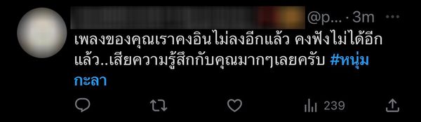 แฟนเพลงประกาศเลิกติดตาม หลัง หนุ่ม กะลา เผยแยกกับภรรยามา 2 ปีแล้ว