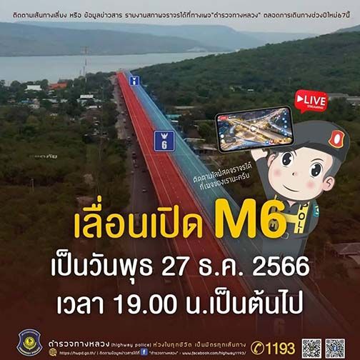 การจราจร ถนนมิตรภาพล่าสุด มอเตอร์เวย์ M6 เปิดบริการ 1 ทุ่มวันนี้ 