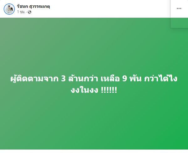 เหล่าคนดังตกใจ!!  ยอดติดตามเฟซบุ๊กลดวูบ เหลือแค่หลักพัน! 