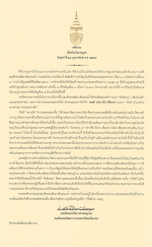 สมเด็จพระสังฆราช ประทานพระคติธรรม วันมาฆบูชา