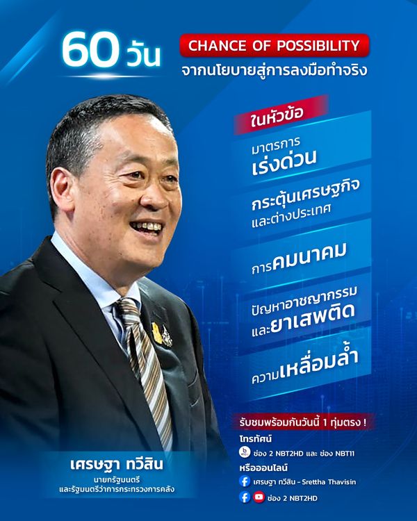 ชมสดที่นี่ นายกรัฐมนตรี ออกรายการพิเศษโชว์ผลงาน 2 เดือนรัฐบาล