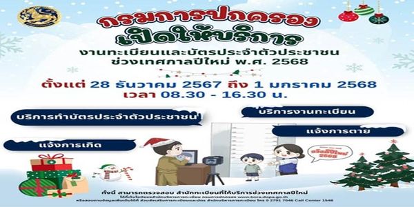 ปีใหม่ 2568 เปิดให้บริการ งานทะเบียน-บัตรประชาชน 28 ธ.ค. 2567 -  1 ม.ค. 2568