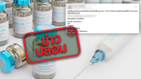 ข่าวปลอม! เปิดจองฉีดวัคซีนไฟเซอร์ อายุ 12-18 ปี ผ่านไลน์หมอพร้อม