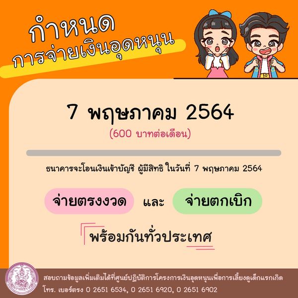 เงินอุดหนุนบุตร 600 บาท งวดเดือนพฤษภาคม 2564 โอนเข้าวันนี้ เช็กเลย!